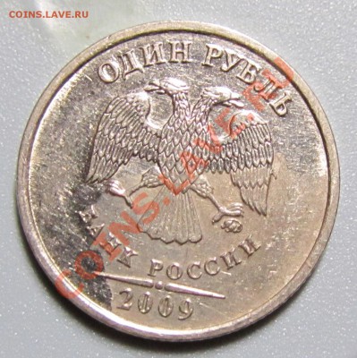 1 рубль 2009 обширный брак плакировки, оценка - 8