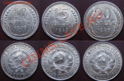 Билон ШТЕМПЕЛЬНЫЙ 10,15,20к. 1929 г. до 07.02.13г. 22.00 мск - 1