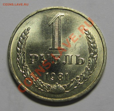 1 РУБЛЬ 1981 малая звезда мешковой UNC до 7 февраля 22-00 - IMG_5203