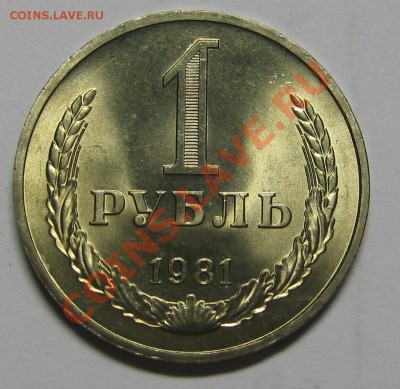 1 РУБЛЬ 1981 большая звезда мешковой UNC до 7 февраля 22-00 - IMG_5201