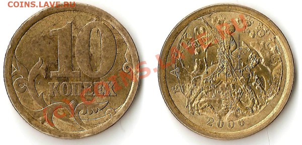 10 коп 2006 и 19хх С-П брак - 11