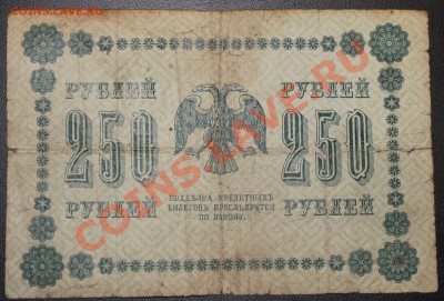 250р 1918г до 08.02.13 22.00 - 250р 1918 р(2)