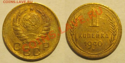 1 копейка 1938(А+Б)+1940______________06.02.2013 22-00 Мск - 1 копейка 1940 бон