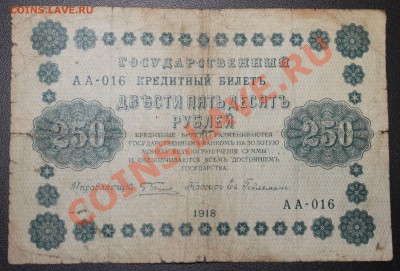 250р 1918г до 08.02.13 22.00 - 250р 1918 а(2)