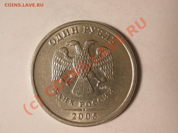 1 руб 2005 помощь в определении штампа - ave 2 2005.JPG