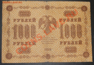 1000р 1918г до 08.02.13 22.00 - 1000р 1918 р(2)