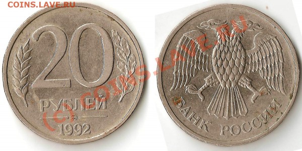 20 руб 1992 г брак - 22