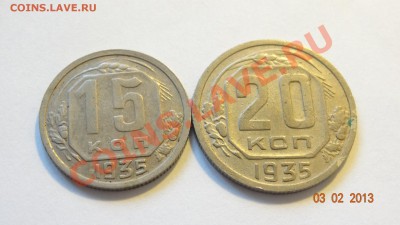 15-20 копеек 1935 до 06.02 в 22:00 - DSC01855.JPG
