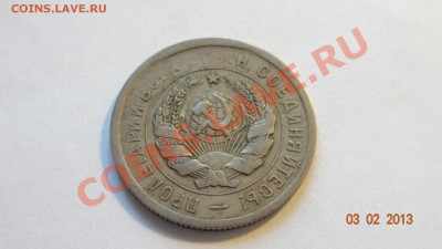15-20 коп. 1931 непрочекан - DSC01862.JPG