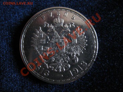 Рубль Серебр1913 г.300 ЛЕТ.ОТЛИЧН , до 06.02.2013г 20-00мск - 300 лет