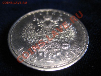Рубль Серебр1913 г.300 ЛЕТ.ОТЛИЧН , до 06.02.2013г 20-00мск - 300 лет (3)