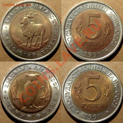5 руб. 1991 Красная Книга-2шт., до 7.02.2013 22-00 - КК-1991