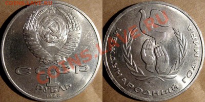 1 руб. 1986 Шалаш (Год Мира), до 7.02.2013 22-00 - Шалаш