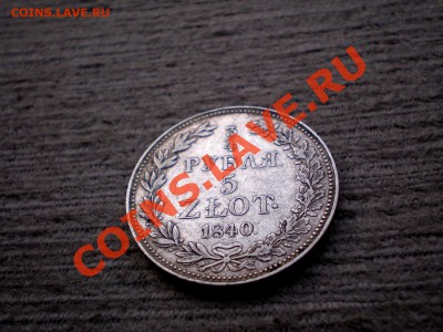 4 РУБЛЯ 5 Злотых 1840________ - P1255728.JPG