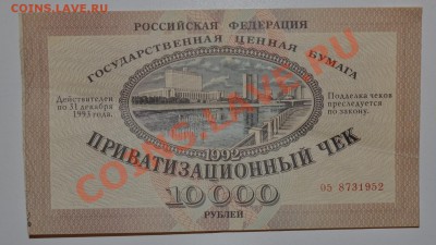 Приватизационный чек 1992г 10000р - DSC_0057