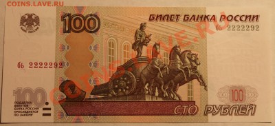 100 рублей мод 2004  ПРЕСС бь 2222292 до 06.02.13 в 22-00Мск - Изображение 217
