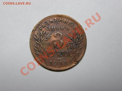 3 рубля Армавир 1918 года. Подлинность и немного оценки - 1.JPG