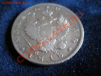 Рубль Серебр1818г , до 06.02.2013г 20-00мск - рубль1818 (2)