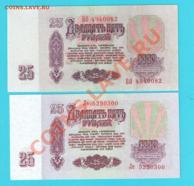 СССР 25 рублей 1961 БО и Ле  1-2 бумага до 07.02 22.00 мск - 25-61 2