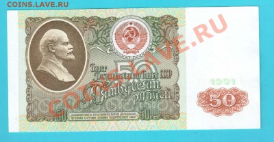 СССР 50 рублей 1991 до 07.02 22.00 мск - 50 91