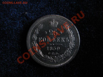 25 коп Серебр1845гСПБ ФБ,до06.02.2013г20-00мскUNCштемп блеск - 25к1859