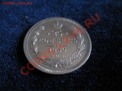 25 коп Серебр1845гСПБ ФБ,до06.02.2013г20-00мскUNCштемп блеск - 25к1859 (1)
