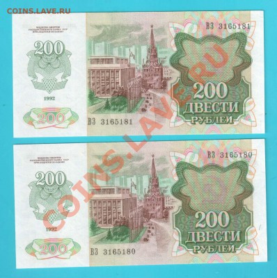 РОССИЯ 200 рублей 1992 2 шт номера подряд до 7.02 22.00 мск - 200 92