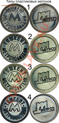 Пластиковые жетоны метро Ташкента - tashkent1-4