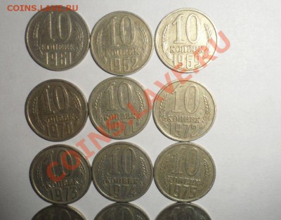 10 копеек 1961,62,1969-1991м,л - 1.JPG