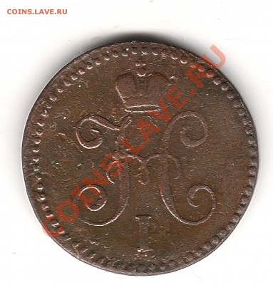 1 коп серебром 1843 г см до 6.02.2013г 22.00 - Изображение 137