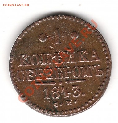 1 коп серебром 1843 г см до 6.02.2013г 22.00 - Изображение 136
