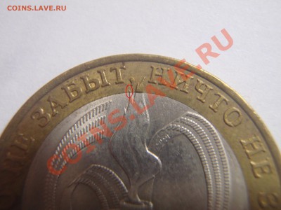 10 рублей 2005г. 60 лет Победы. Какой Шт.? - P2047806.JPG