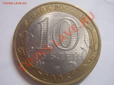10 рублей 2005г. 60 лет Победы. Какой Шт.? - P2047813.JPG