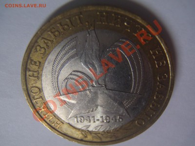 10 рублей 2005г. 60 лет Победы. Какой Шт.? - P2047812.JPG