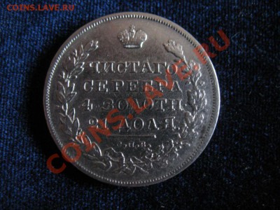 Рубль Серебр1831г , Крылья вниз до 06.02.2013г 20-00мск - рубль1831