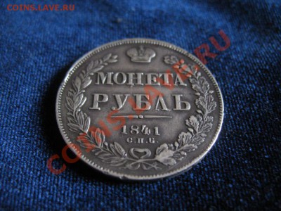 Рубль Серебр1841г , до 06.02.2013г 20-00мск - рубль1841