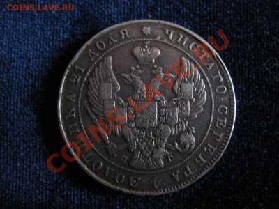 Рубль Серебр1841г , до 06.02.2013г 20-00мск - рубль1841 (1)