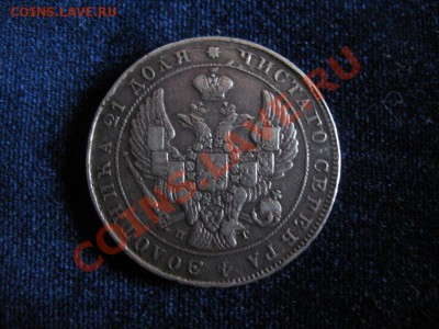 Рубль Серебр1841г , до 06.02.2013г 20-00мск - рубль1841 (2)