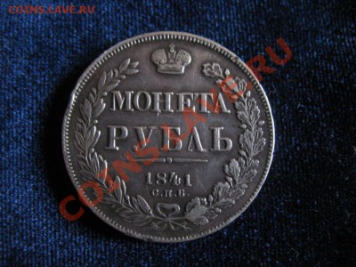 Рубль Серебр1841г , до 06.02.2013г 20-00мск - рубль1841 (4)