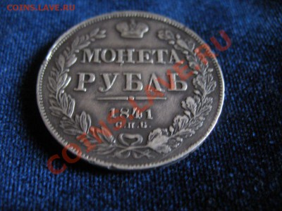 Рубль Серебр1841г , до 06.02.2013г 20-00мск - рубль1841 (5)