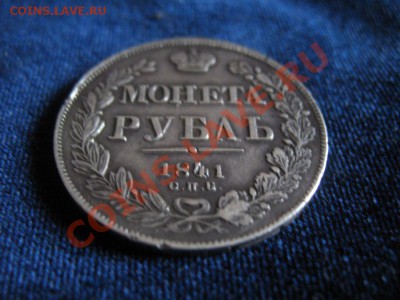 Рубль Серебр1841г , до 06.02.2013г 20-00мск - рубль1841 (6)