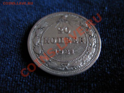 20 коп Серебр1921,до06.02.2013г20-00мск - 20к1921 (2)
