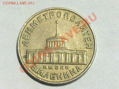 Куплю жетон Ленметрополитен - 9517207_50079620ce5b9