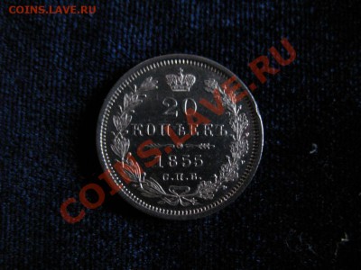 20 коп Серебр1855гСПБ HI,до06.02.2013г20-00мскUNCштемп блеск - 20к1855 (1)