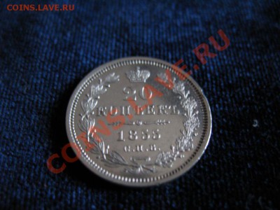 20 коп Серебр1855гСПБ HI,до06.02.2013г20-00мскUNCштемп блеск - 20к1855 (3)