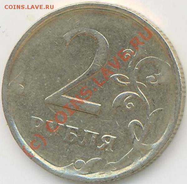 2 руб. 2005 или 7г. Брак ? - 2руб. Бр..JPG