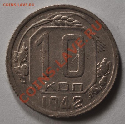 10 копеек 1942, приятные, предпродажная оценка - DSC_2309.JPG