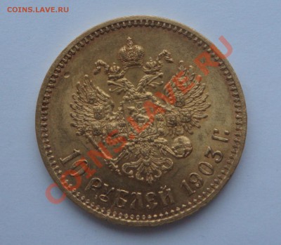 5 рублей 1900 и 10 рублей 1903 - DSC02592.JPG