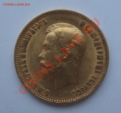 5 рублей 1900 и 10 рублей 1903 - DSC02591.JPG