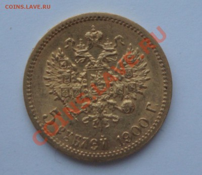 5 рублей 1900 и 10 рублей 1903 - DSC02598.JPG